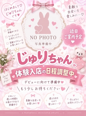 じゅり