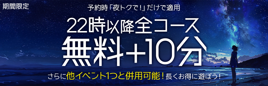 【深夜22：00～】お得なイベントが始動！