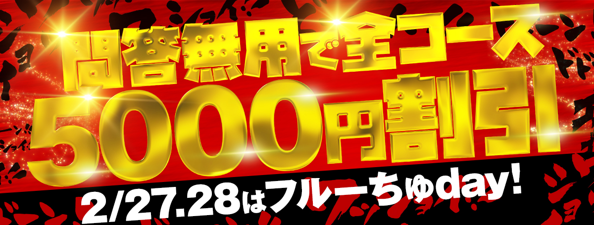 2026年　フルーちゅDAY