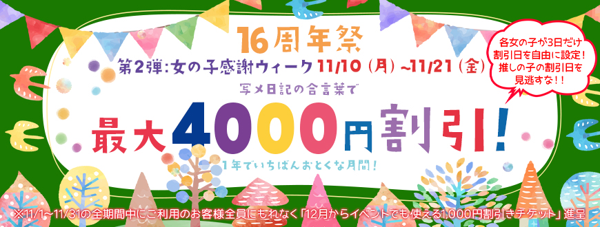 16周年イベント