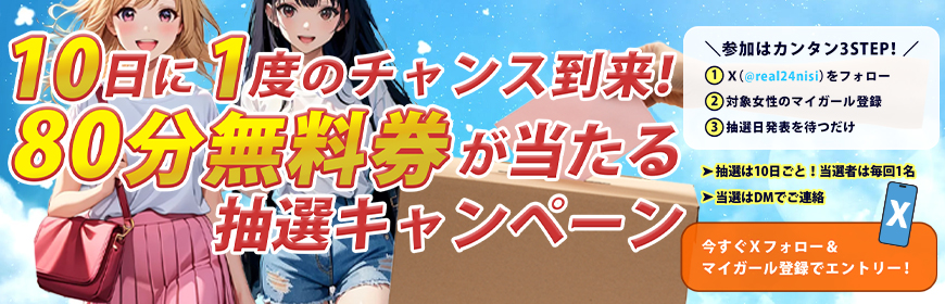 80分無料　大抽選会