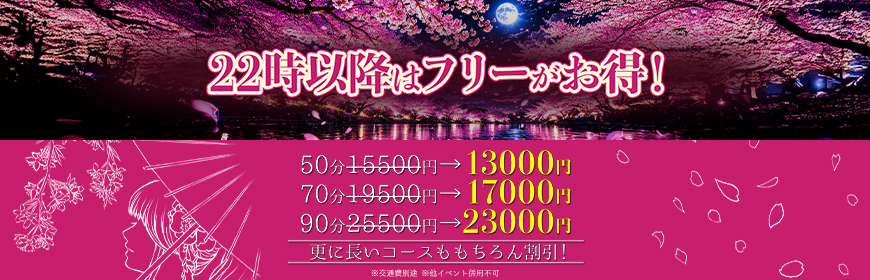 22時以降限定フリー割開催!!