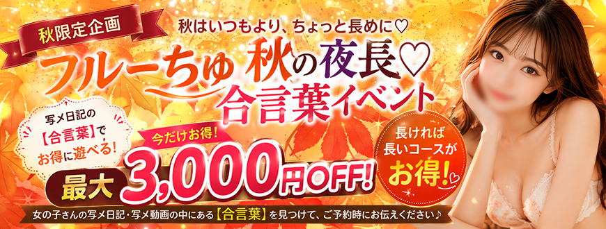秋の夜長♡合言葉イベント