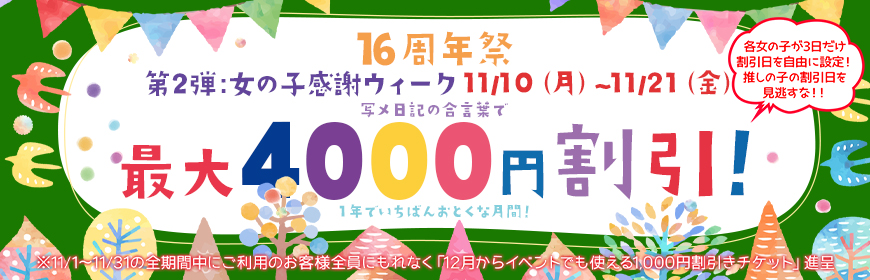 16周年祭 第二弾!