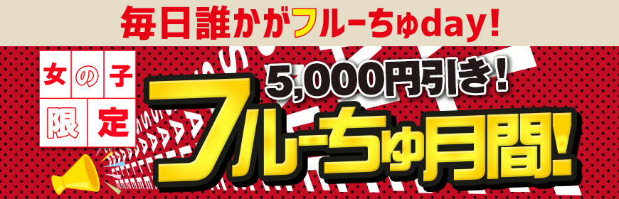 毎日誰かがフルーちゅDAY！