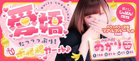 イメージビデオ「袋とじじゃぱん」 あかり（わちゃわちゃ密着リアルフルーちゅ西船橋）｜風俗じゃぱん