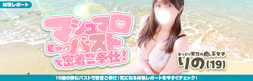 風俗じゃぱん体験レポート【りのちゃん】