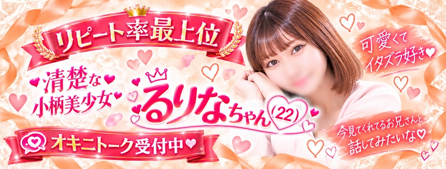 るりなちゃん