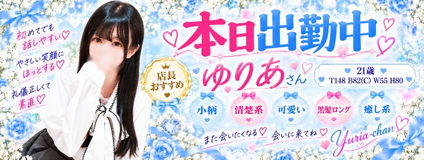 ゆりあちゃん