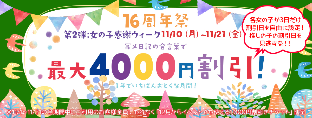 16周年祭 第二弾!推しの子のイベント日を見逃すな!