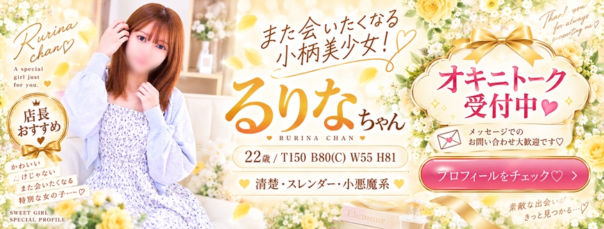 るりなちゃん