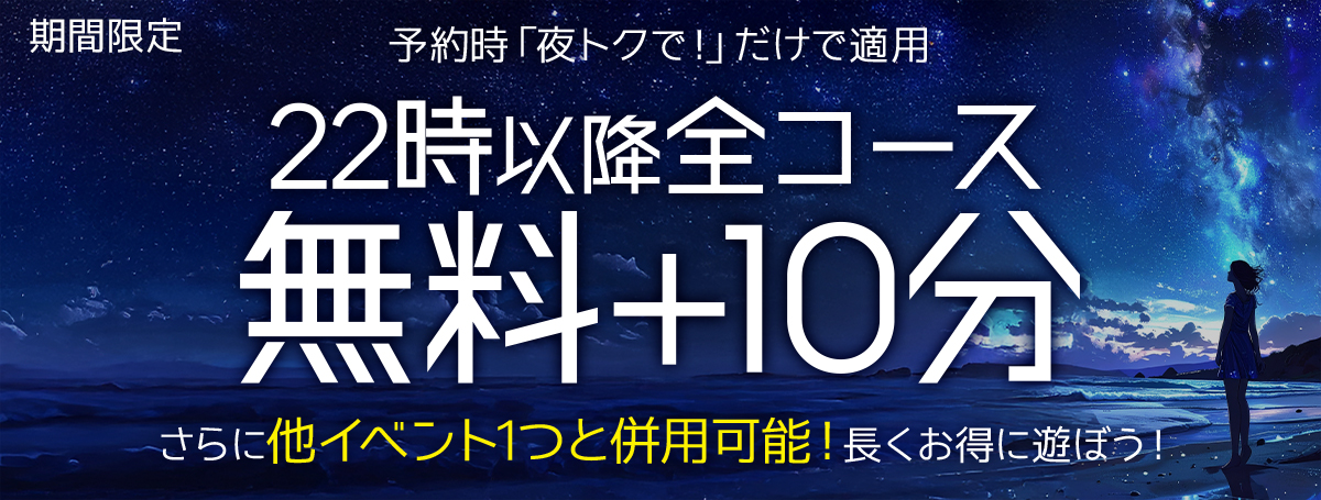 【深夜22:00~】お得なイベントが始動!