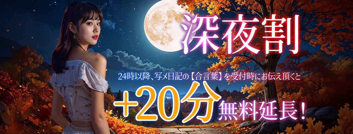 選べる！深夜限定お得割引イベント！！