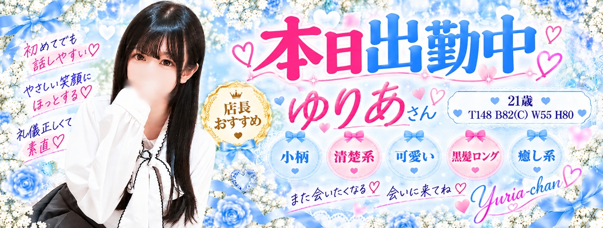 ゆりあちゃん