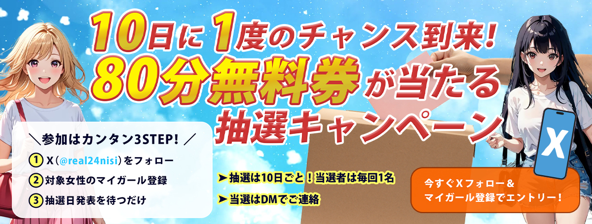 80分無料券　大抽選会！
