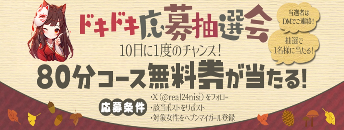 80分無料券　大抽選会！