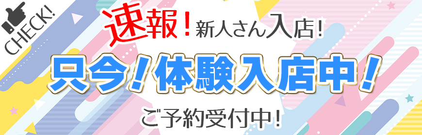 本日、体験入店中！