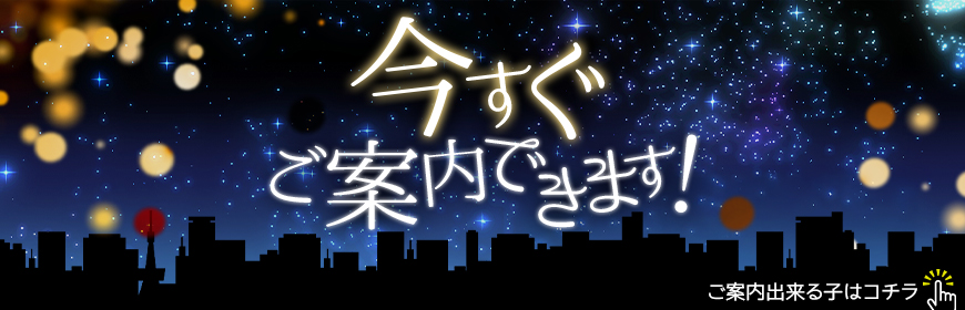 今すぐご案内できます!