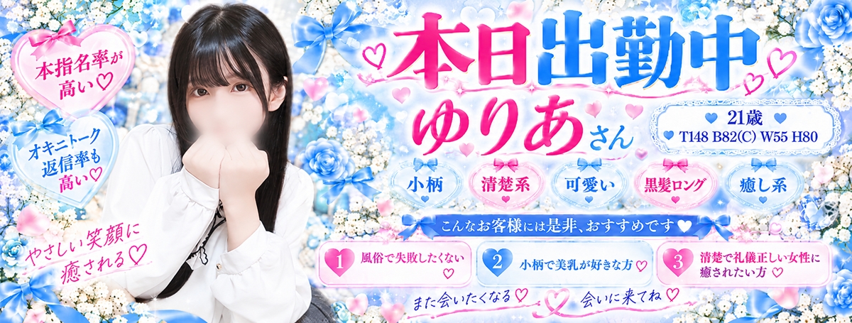 ゆりあちゃん