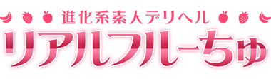 進化系素人デリヘル リアルフルーちゅ -男性の諸君楽しみなさい。せっかく男に生まれなんだから。-