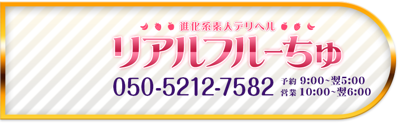 進化系素人デリヘル リアルフルーちゅ