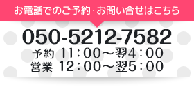 お電話でのご予約・お問い合せはこちら　050-5212-7582