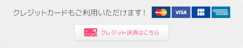 クレジットカードもご利用いただけます！クレジット決済はこちら。